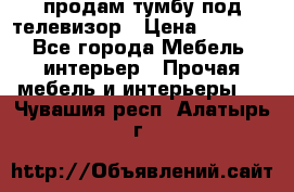 продам тумбу под телевизор › Цена ­ 1 500 - Все города Мебель, интерьер » Прочая мебель и интерьеры   . Чувашия респ.,Алатырь г.